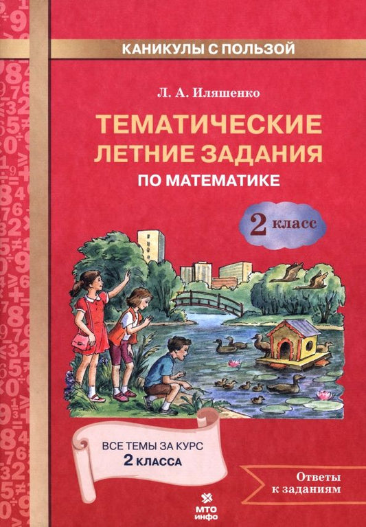 Людмила Иляшенко: Математика. 2 класс. Тематические летние задания