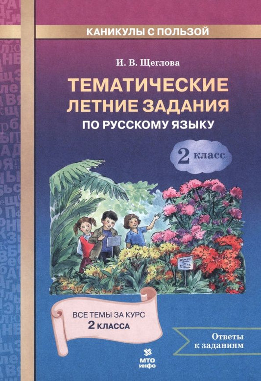 Ирина Щеглова: Русский язык. 2 класс. Тематические летние задания