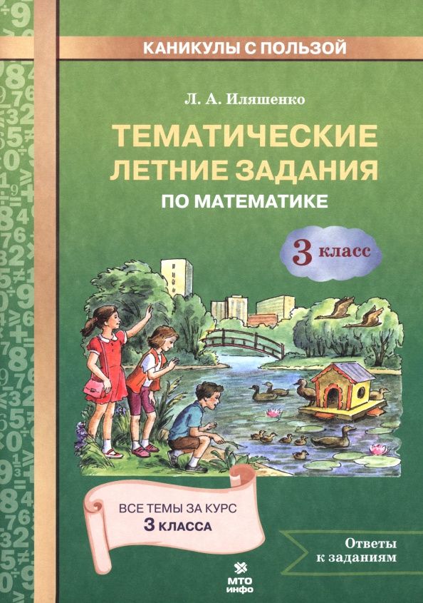 Людмила Иляшенко: Математика. 3 класс. Тематические летние задания