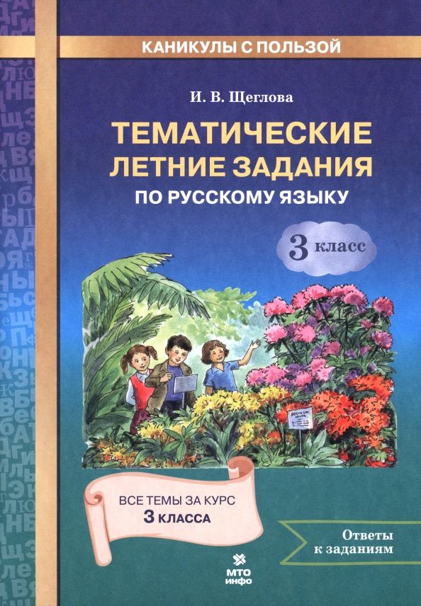 Ирина Щеглова: Русский язык. 3 класс. Тематические летние задания