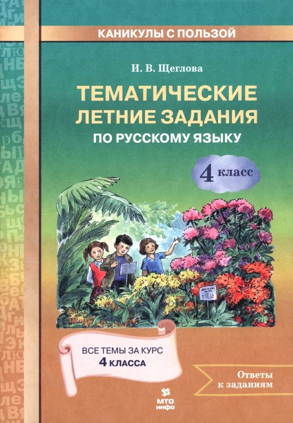 Ирина Щеглова: Русский язык. 4 класс. Тематические летние задания