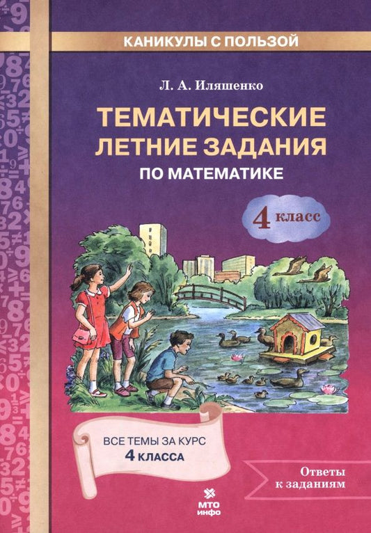 Людмила Иляшенко: Математика. 4 класс. Тематические летние задания
