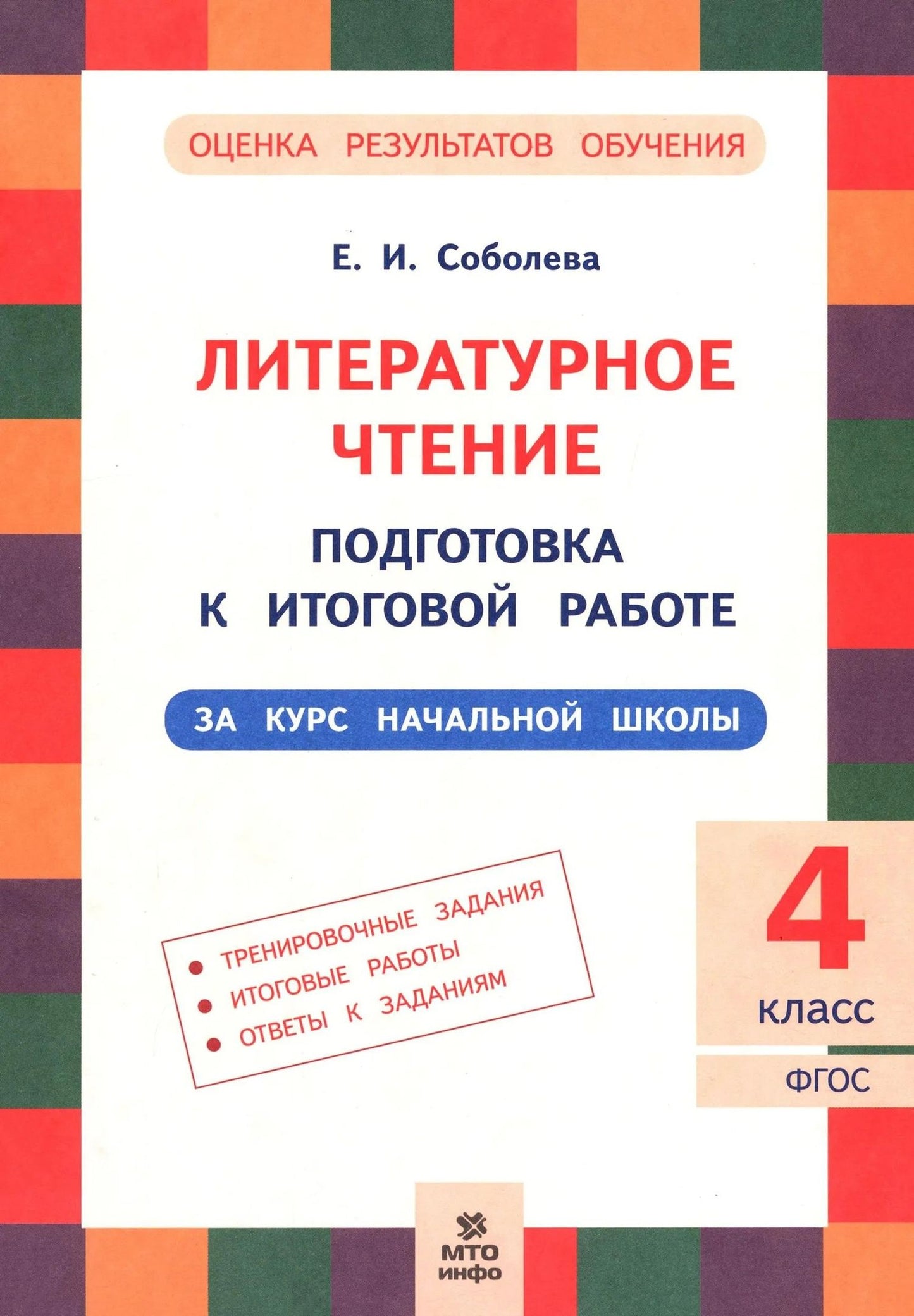 Екатерина Соболева: Литературное чтение. 4 класс. Подготовка к итоговой работе