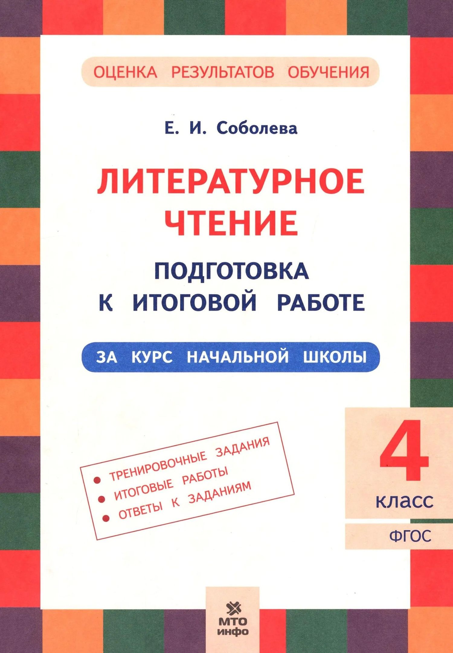 Екатерина Соболева: Литературное чтение. 4 класс. Подготовка к итоговой работе