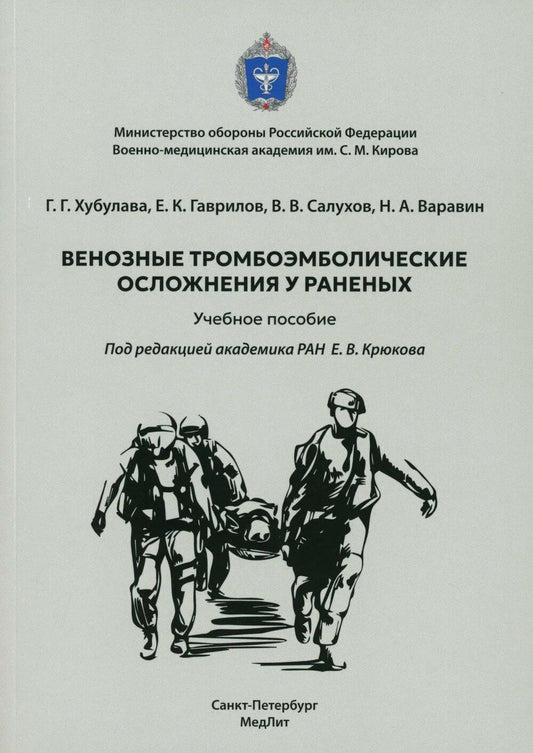 Григорий Хубулава: Венозные тромбоэмболические осложнения у раненых. Учебное пособие