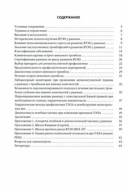 Григорий Хубулава: Венозные тромбоэмболические осложнения у раненых. Учебное пособие