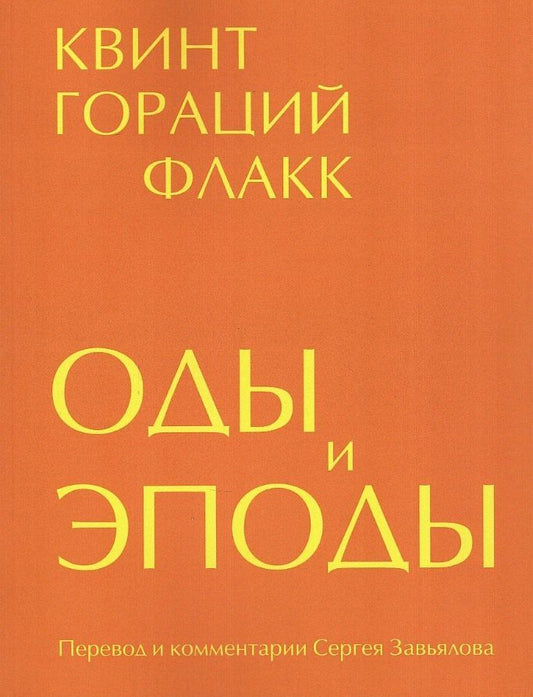 Квинт Гораций: Оды и эподы. Перевод и комментарии Сергея Завьялова