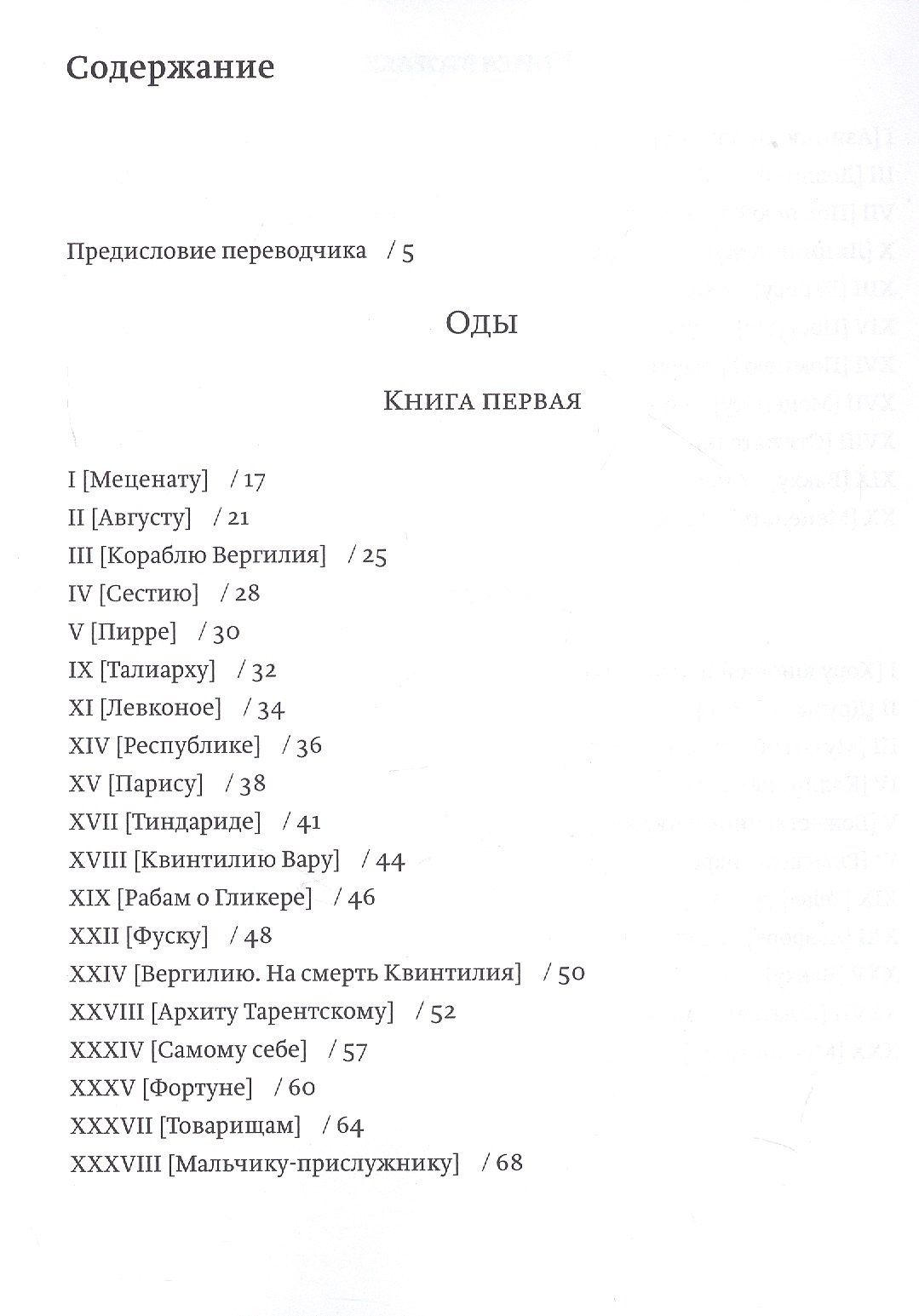 Квинт Гораций: Оды и эподы. Перевод и комментарии Сергея Завьялова