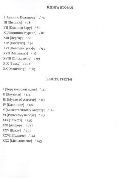Квинт Гораций: Оды и эподы. Перевод и комментарии Сергея Завьялова