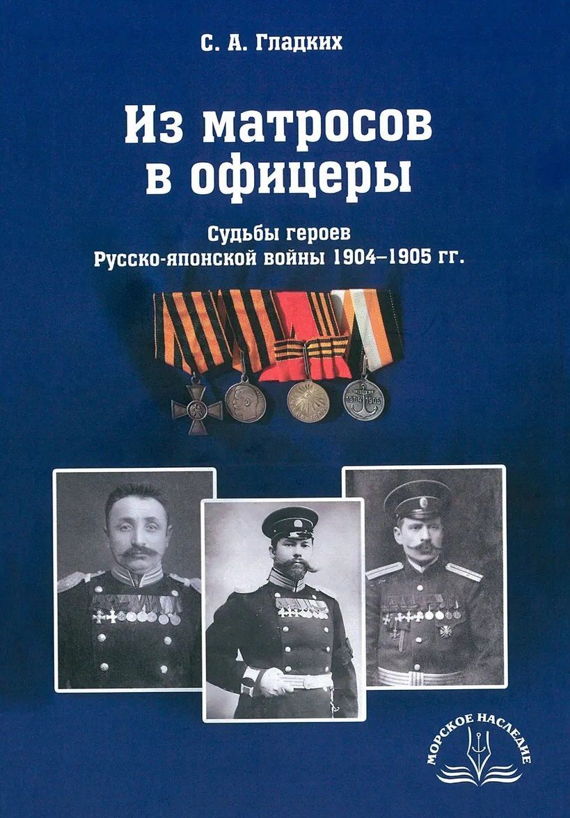 Сергей Гладких: Из матросов в офицеры. Судьбы героев Русско-японской войны 1904-1905 гг.