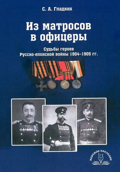Сергей Гладких: Из матросов в офицеры. Судьбы героев Русско-японской войны 1904-1905 гг.