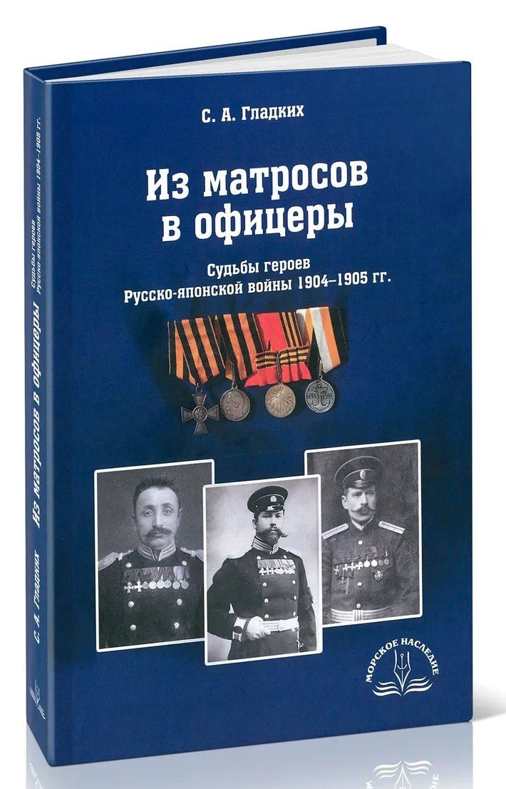 Сергей Гладких: Из матросов в офицеры. Судьбы героев Русско-японской войны 1904-1905 гг.