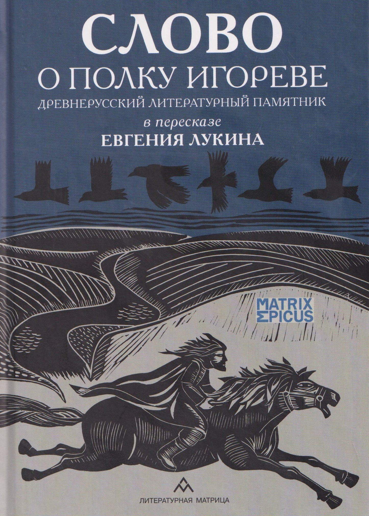 Евгений Лукин: Слово о полку Игореве. Древнерусский литературный памятник в пересказе Евгения Лукина