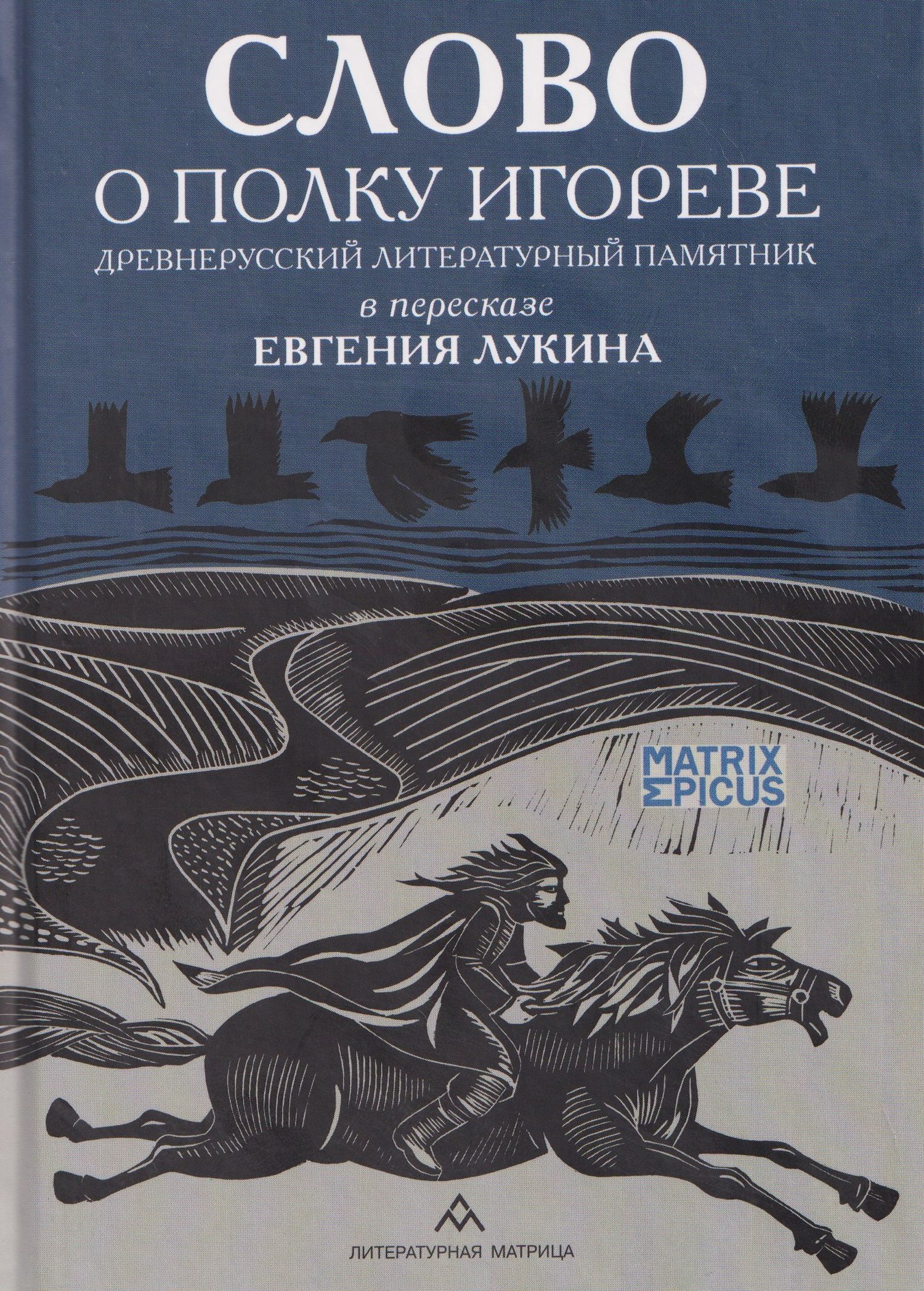 Евгений Лукин: Слово о полку Игореве. Древнерусский литературный памятник в пересказе Евгения Лукина