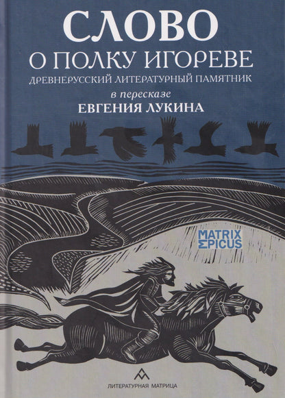 Евгений Лукин: Слово о полку Игореве. Древнерусский литературный памятник в пересказе Евгения Лукина