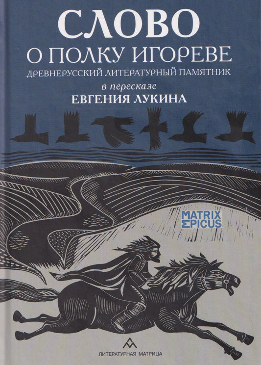 Евгений Лукин: Слово о полку Игореве. Древнерусский литературный памятник в пересказе Евгения Лукина