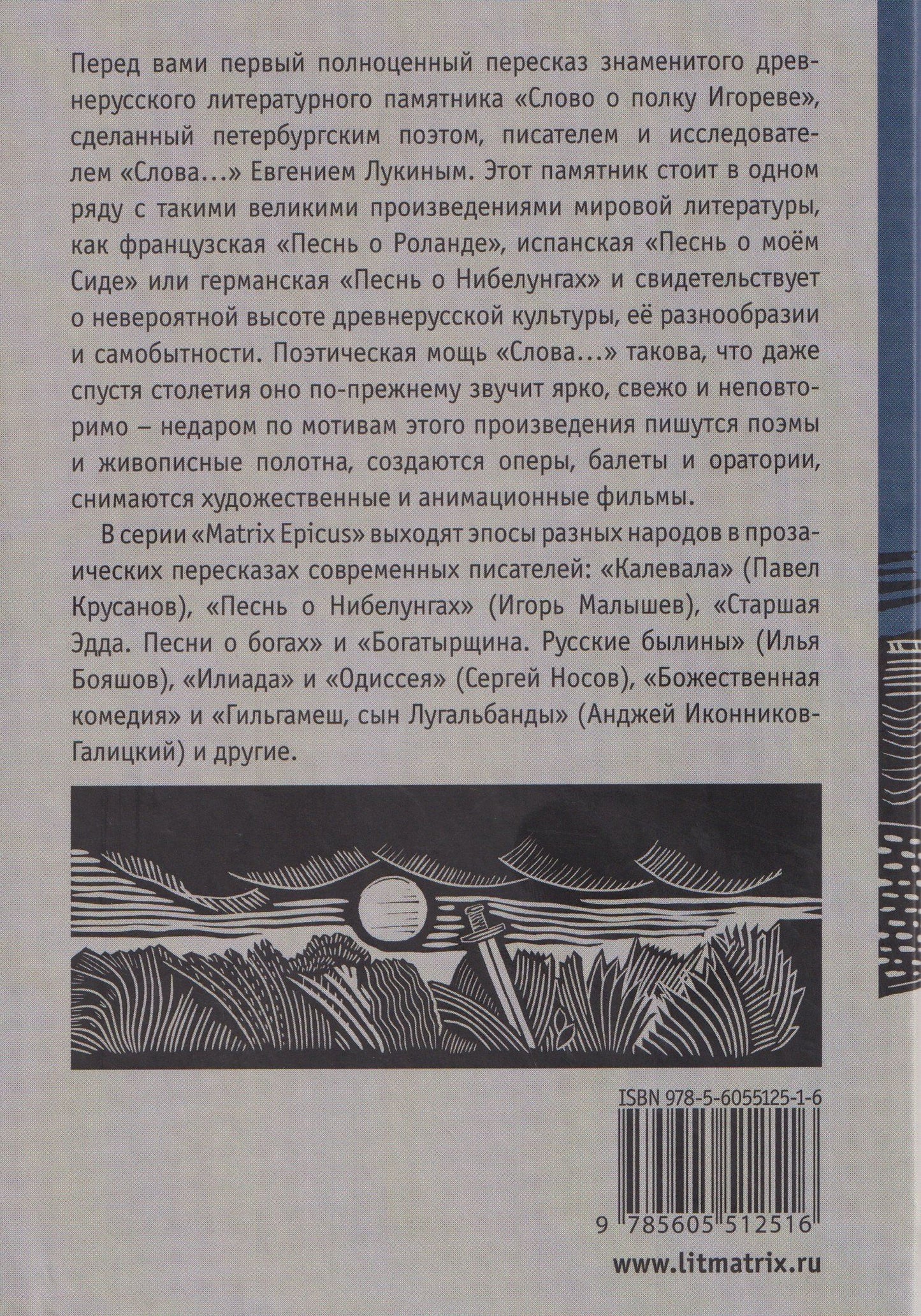 Евгений Лукин: Слово о полку Игореве. Древнерусский литературный памятник в пересказе Евгения Лукина