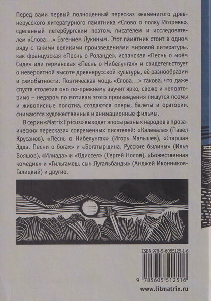 Евгений Лукин: Слово о полку Игореве. Древнерусский литературный памятник в пересказе Евгения Лукина