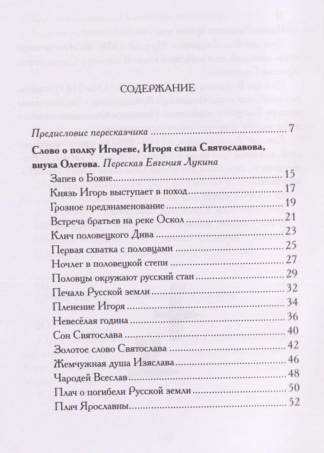 Евгений Лукин: Слово о полку Игореве. Древнерусский литературный памятник в пересказе Евгения Лукина