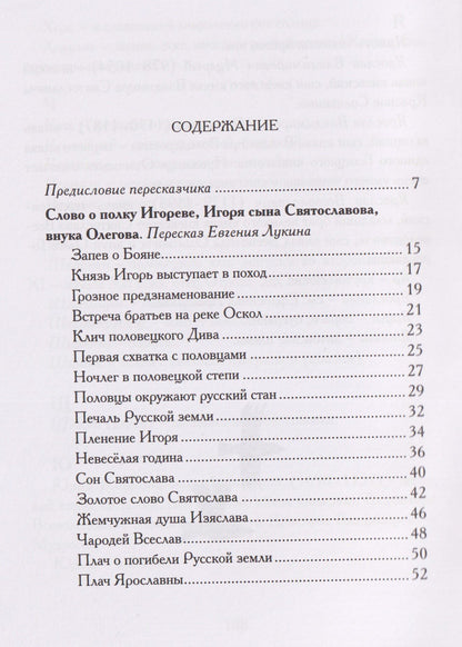 Евгений Лукин: Слово о полку Игореве. Древнерусский литературный памятник в пересказе Евгения Лукина