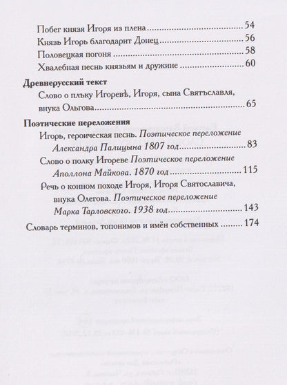 Евгений Лукин: Слово о полку Игореве. Древнерусский литературный памятник в пересказе Евгения Лукина