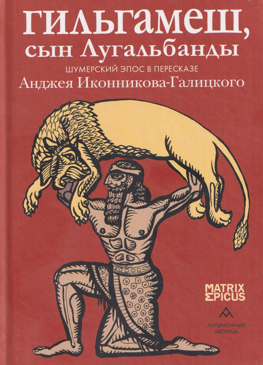 Анджей Иконников-Галицкий: Гильгамеш, сын Лугальбанды. Шумерский эпос в пересказе Анджея Иконникова-Галицкого