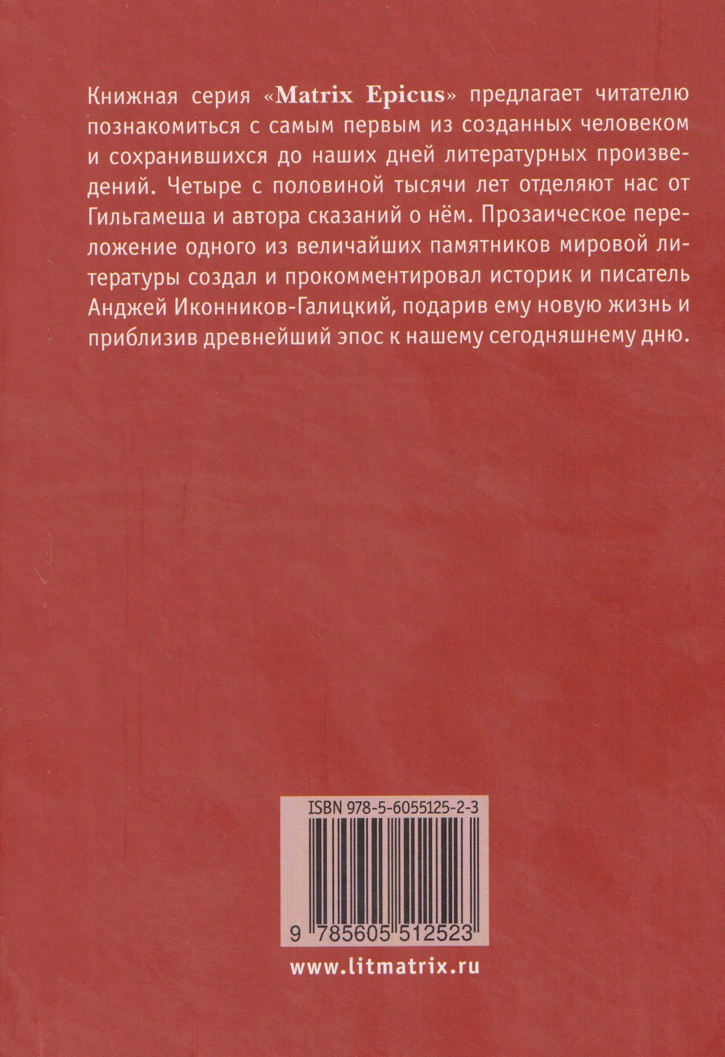 Анджей Иконников-Галицкий: Гильгамеш, сын Лугальбанды. Шумерский эпос в пересказе Анджея Иконникова-Галицкого