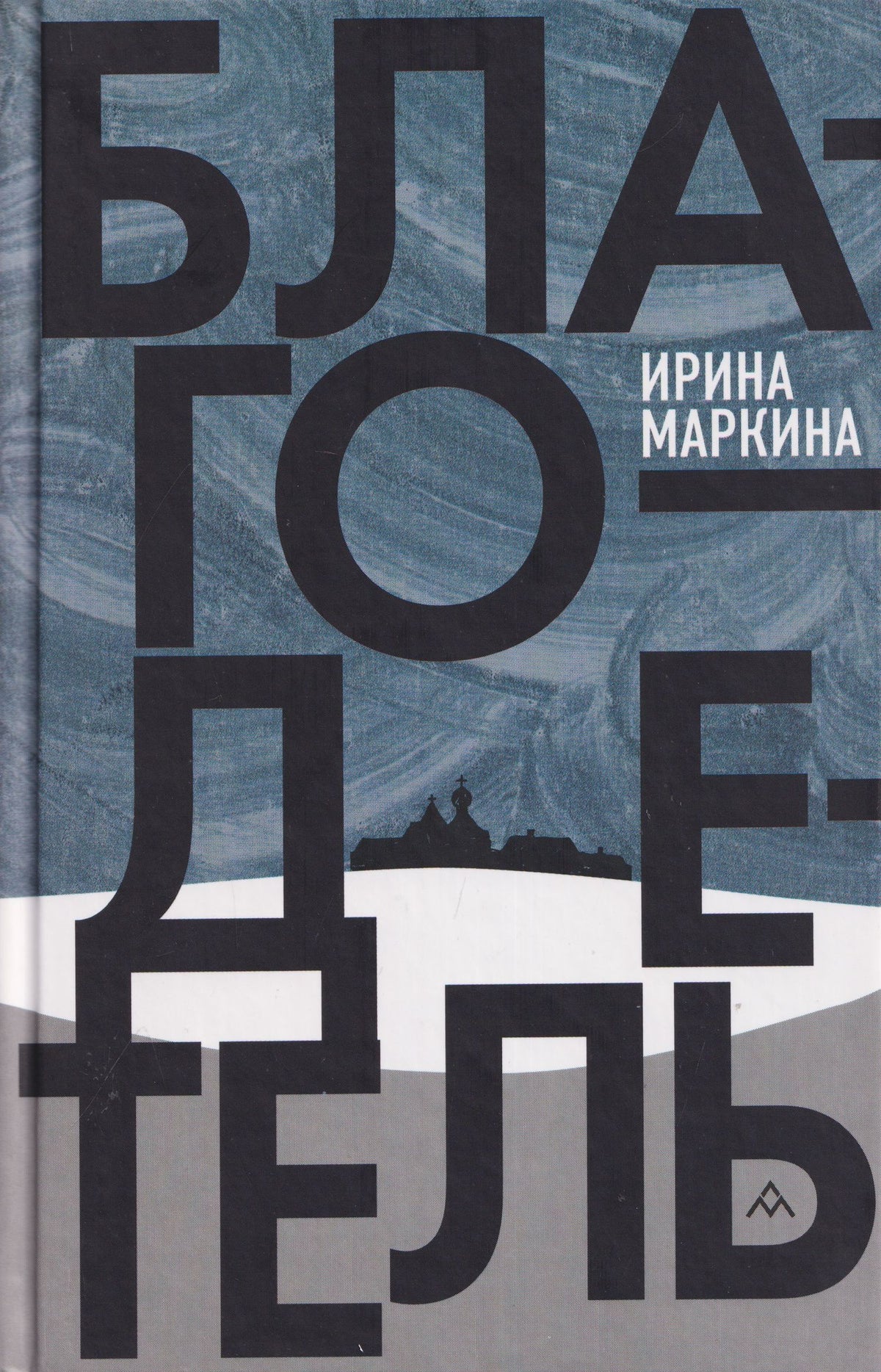 Ирина Маркина: Благодетель