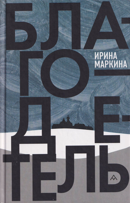 Ирина Маркина: Благодетель