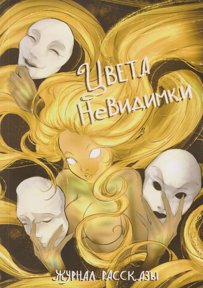 Даниил Коряк: Цвета невидимки