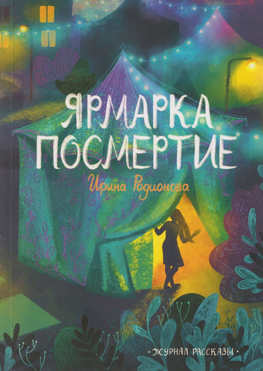 Ирина Родионова: Ярмарка "Посмертие"