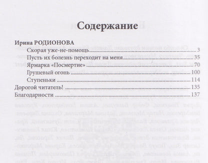 Ирина Родионова: Ярмарка "Посмертие"
