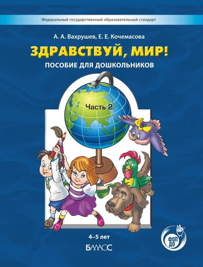 Александр Вахрушев: Здравствуй, мир! Пособие для дошкольников. 4-5 лет. Часть 2