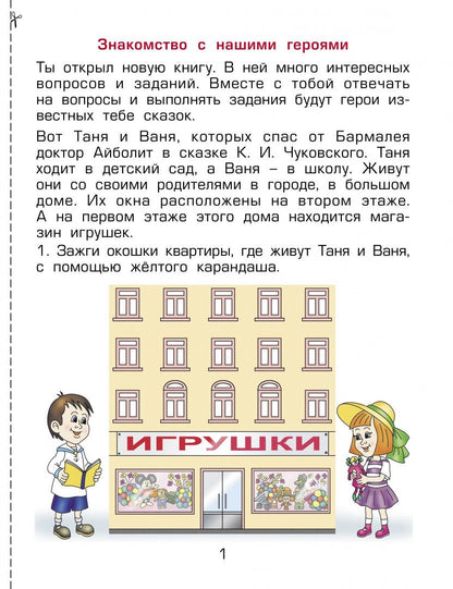 Александр Вахрушев: Здравствуй, мир! Пособие для дошкольников. 4-5 лет. Часть 2