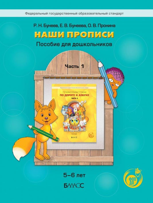 Ольга Пронина: Наши прописи. Пособие для дошкольников. 5-6 лет. Часть 1