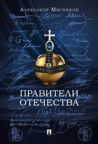 Александр Мясников: Правители Отечества