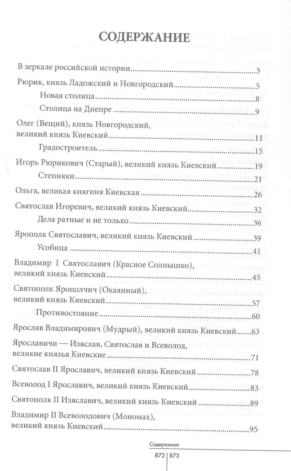 Александр Мясников: Правители Отечества