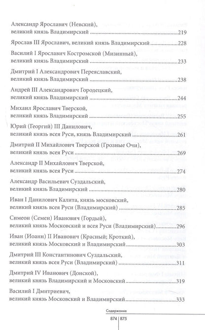 Александр Мясников: Правители Отечества
