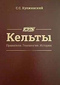 С. Кулжинский: Кельты. Правители. Генеалогия. История
