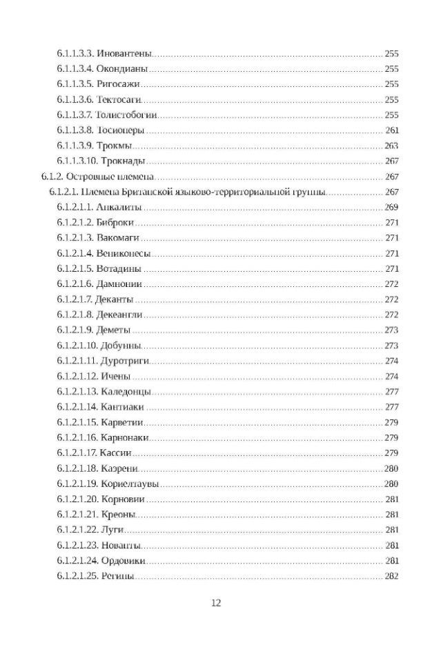 С. Кулжинский: Кельты. Правители. Генеалогия. История
