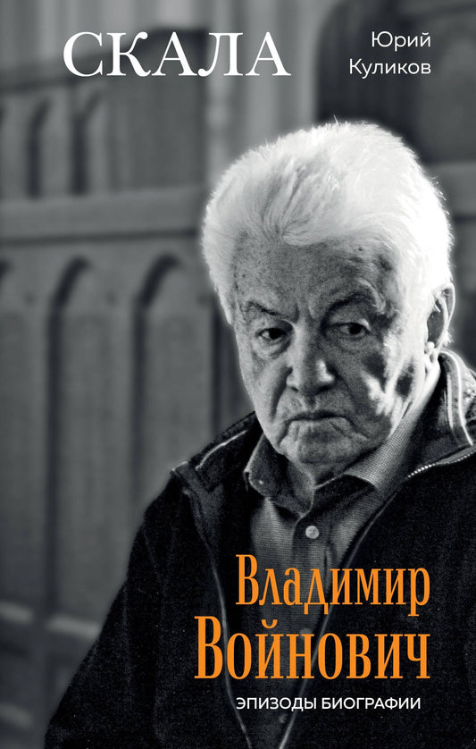 Юрий Куликов: Скала. Владимир Войнович. Эпизоды биографии