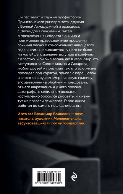 Юрий Куликов: Скала. Владимир Войнович. Эпизоды биографии