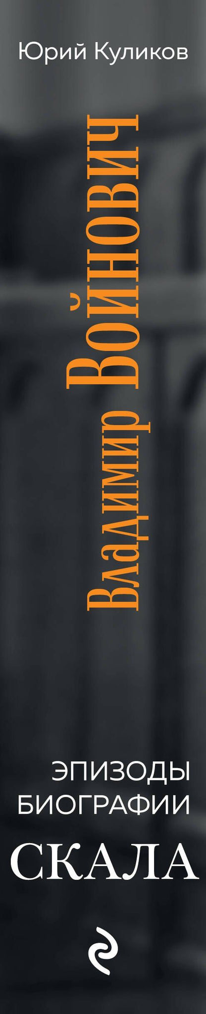 Юрий Куликов: Скала. Владимир Войнович. Эпизоды биографии