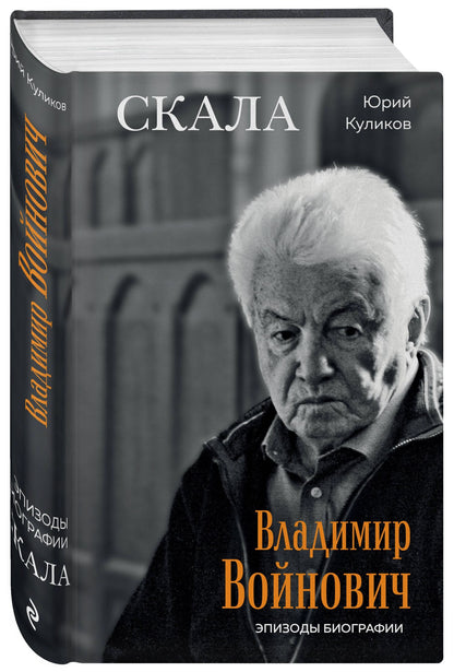 Юрий Куликов: Скала. Владимир Войнович. Эпизоды биографии