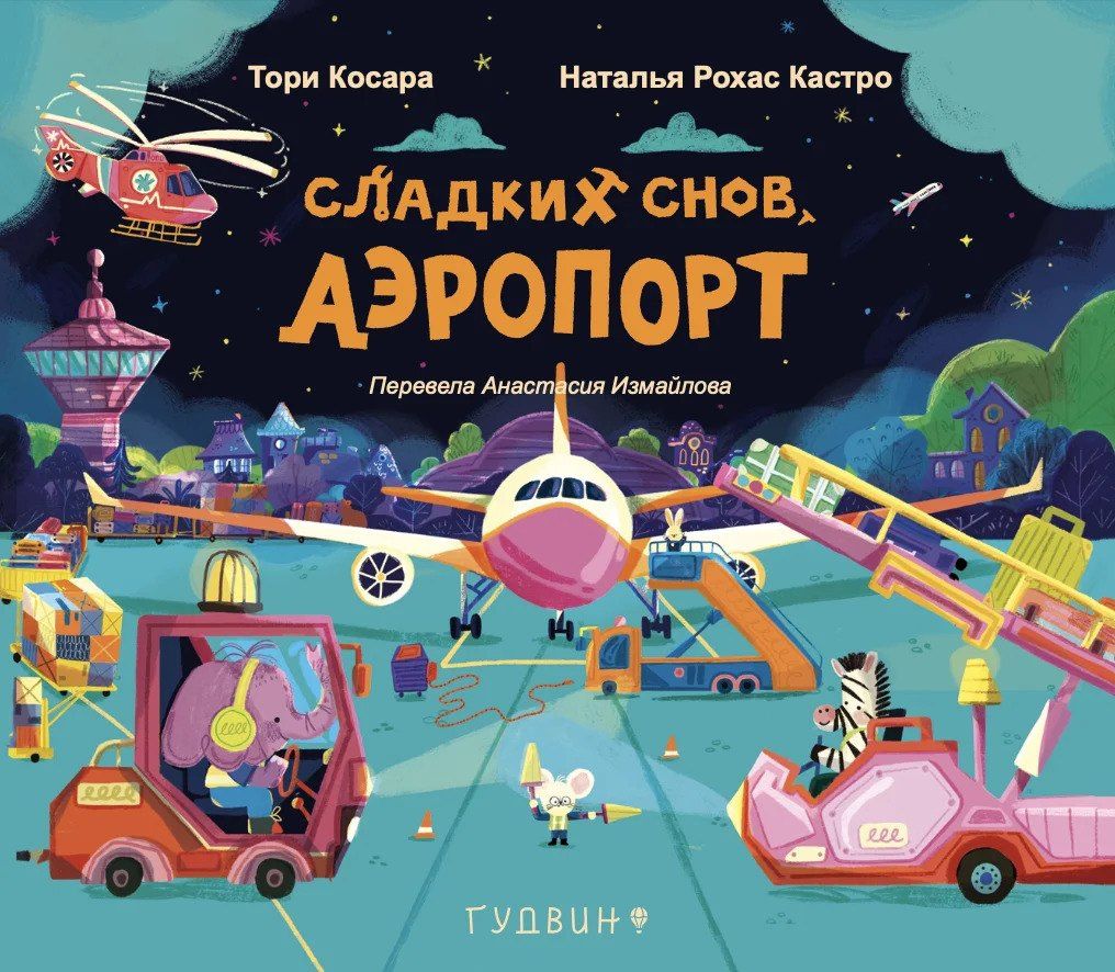 Тори Косара: Сладких снов, аэропорт!