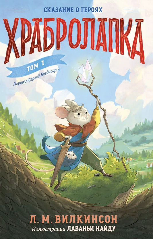 Л.М. Вилкинсон: Храбролапка. Том 1
