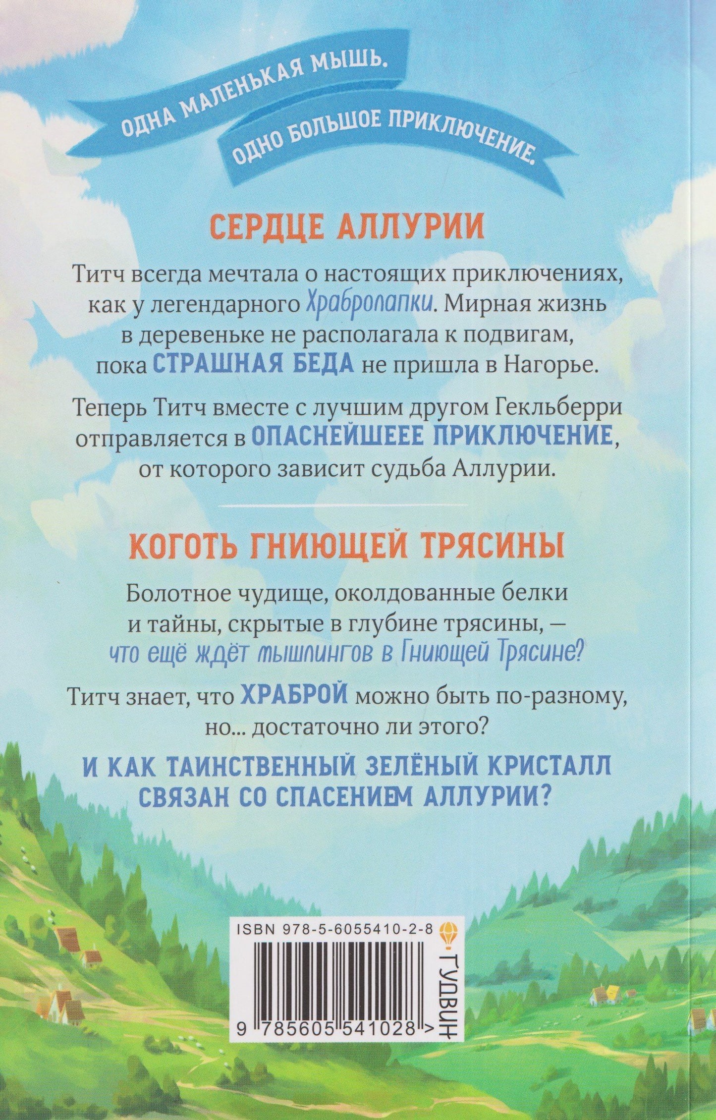 Л.М. Вилкинсон: Храбролапка. Том 1