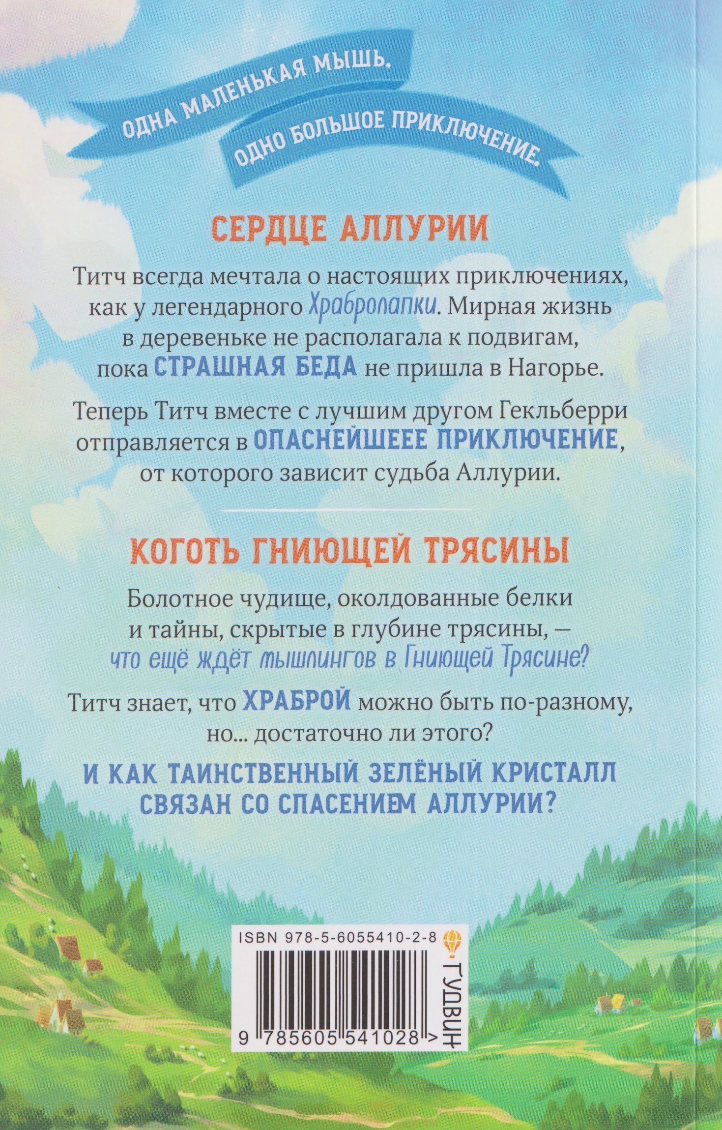 Л.М. Вилкинсон: Храбролапка. Том 1