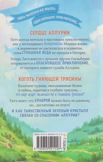 Л.М. Вилкинсон: Храбролапка. Том 1