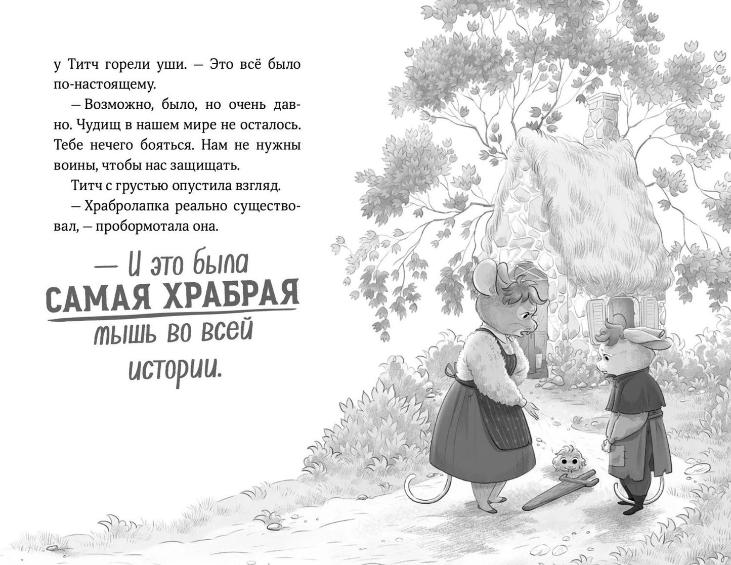 Л.М. Вилкинсон: Храбролапка. Том 1